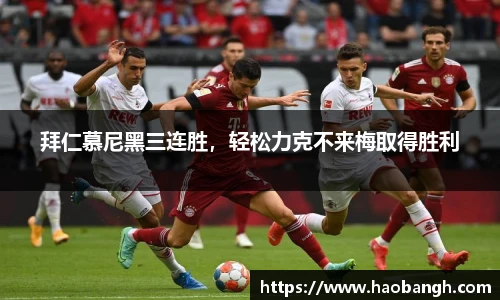 拜仁慕尼黑三连胜，轻松力克不来梅取得胜利