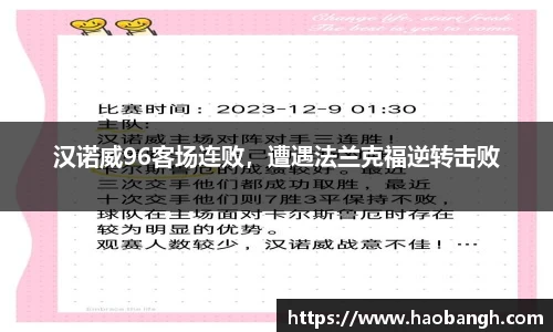 汉诺威96客场连败，遭遇法兰克福逆转击败
