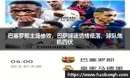巴塞罗那主场惨败，巴萨球迷情绪低落，球队危机四伏