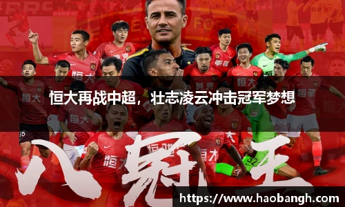 恒大再战中超，壮志凌云冲击冠军梦想