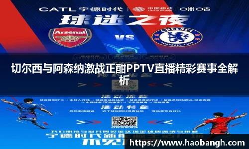 切尔西与阿森纳激战正酣PPTV直播精彩赛事全解析