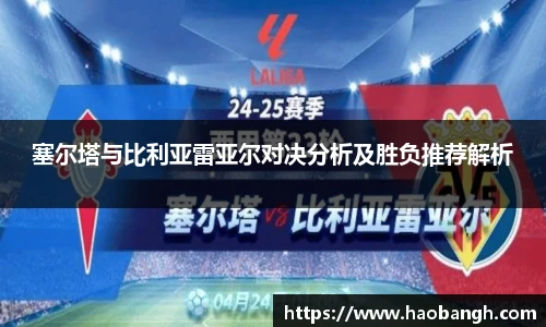 塞尔塔与比利亚雷亚尔对决分析及胜负推荐解析