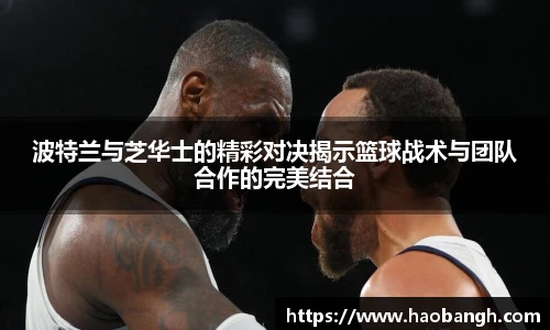波特兰与芝华士的精彩对决揭示篮球战术与团队合作的完美结合