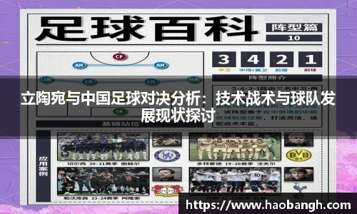 立陶宛与中国足球对决分析：技术战术与球队发展现状探讨