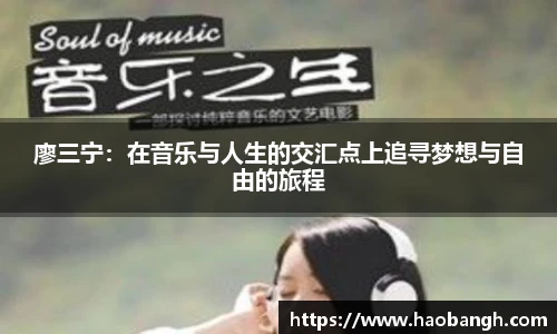 廖三宁：在音乐与人生的交汇点上追寻梦想与自由的旅程