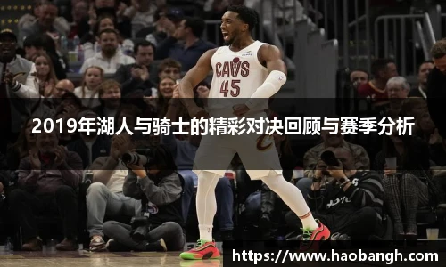 2019年湖人与骑士的精彩对决回顾与赛季分析