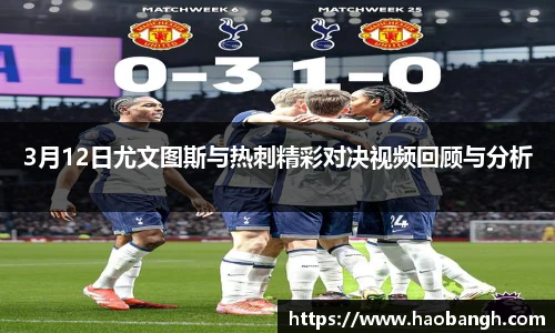 3月12日尤文图斯与热刺精彩对决视频回顾与分析