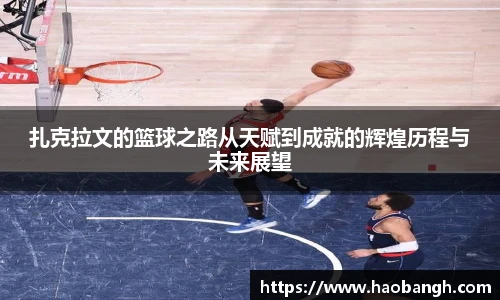 扎克拉文的篮球之路从天赋到成就的辉煌历程与未来展望