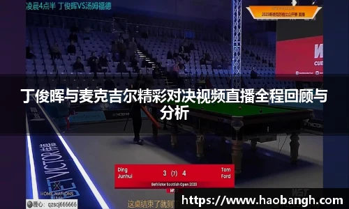 丁俊晖与麦克吉尔精彩对决视频直播全程回顾与分析