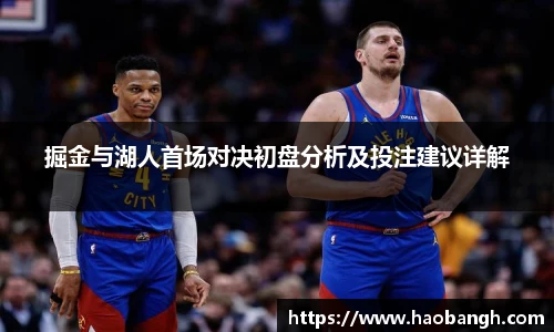掘金与湖人首场对决初盘分析及投注建议详解