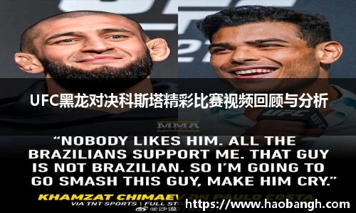 UFC黑龙对决科斯塔精彩比赛视频回顾与分析