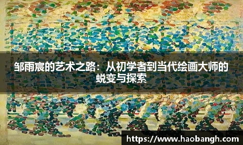 邹雨宸的艺术之路：从初学者到当代绘画大师的蜕变与探索