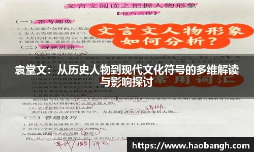 袁堂文：从历史人物到现代文化符号的多维解读与影响探讨