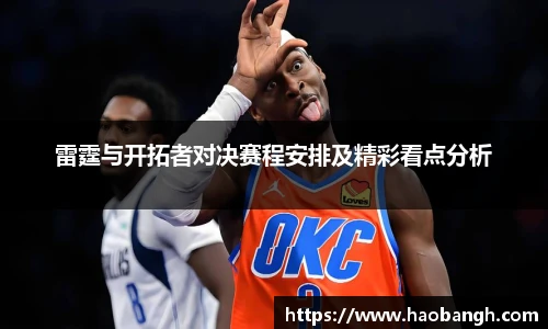 雷霆与开拓者对决赛程安排及精彩看点分析